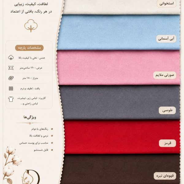 پارچه دورس ساده (مچینست)